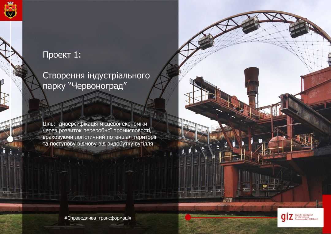 Розпочинаємо серію постів про проекти, які потенційно увійдуть до Плану справедливої трансформації.