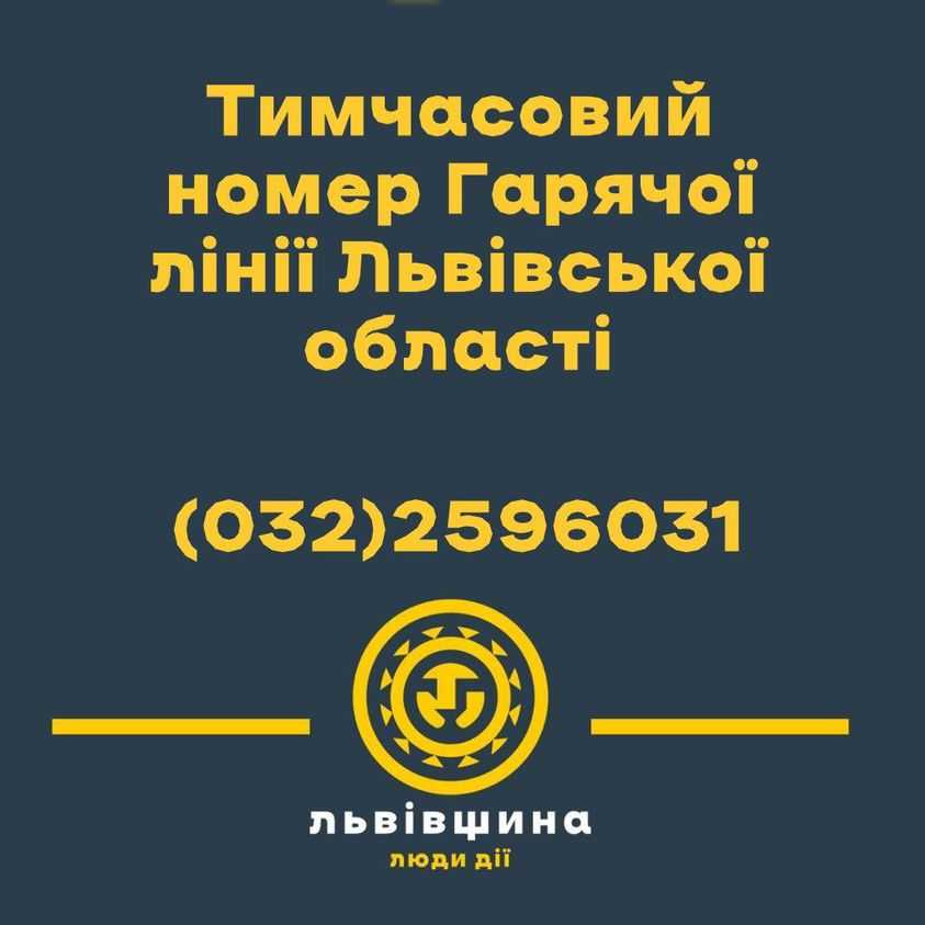 Від сьогодні Гаряча лінія Львівської області приймає звернення за тимчасовим номером – 032 25 96 031.