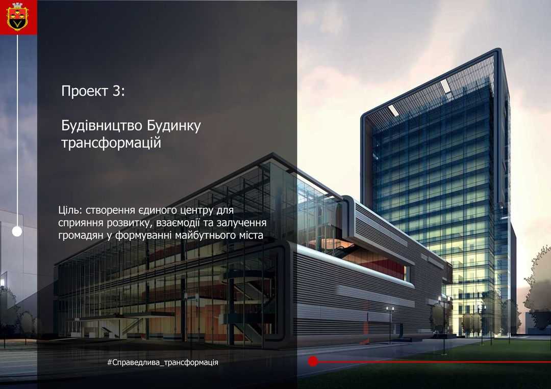 Проект №3, який пропонують внести до Плану справедливої трансформації - це Будинок трансформації. 