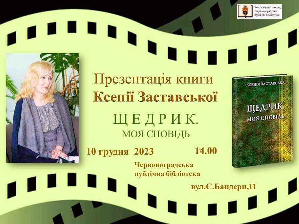 10 грудня Червоноградська публічна бібліотека запрошує на зустріч з письменницею Ксенією Заставською.