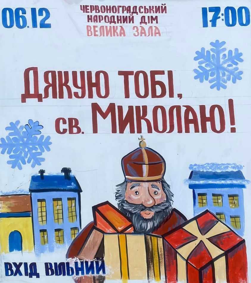 6 грудня о 17:00 Народний Дім м.Червоноград та Зразковий дитячий театр ляльок «Казка» запрошує малечу на виставу «Дякую тобі, св. Миколаю!».