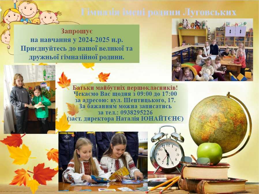 Гімназія імені родини Луговських запрошує майбутніх першокласників