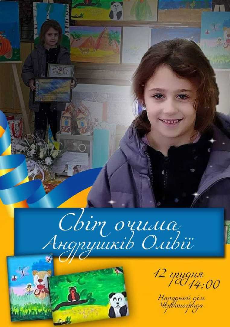 12 грудня у Народний Дім м.Червоноград відкриється виставка художніх робіт  Олівії Андрушків.