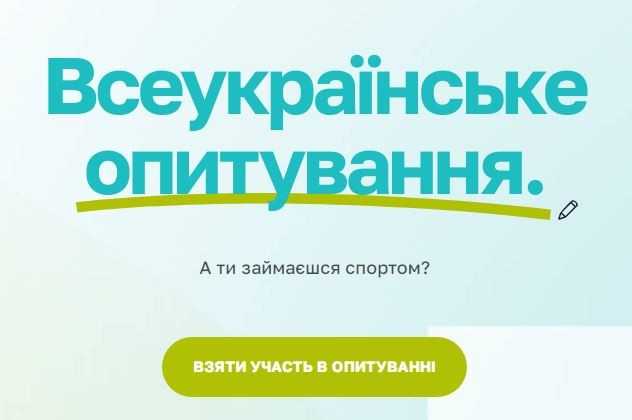 Проводиться онлайн опитування населення для моніторингу рухової активності