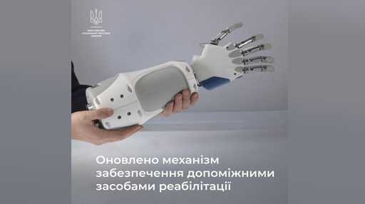 Оновлено механізм забезпечення допоміжними засобами реабілітації