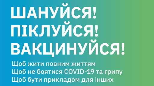 Шануйся!  Піклуйся! Вакцинуйся!