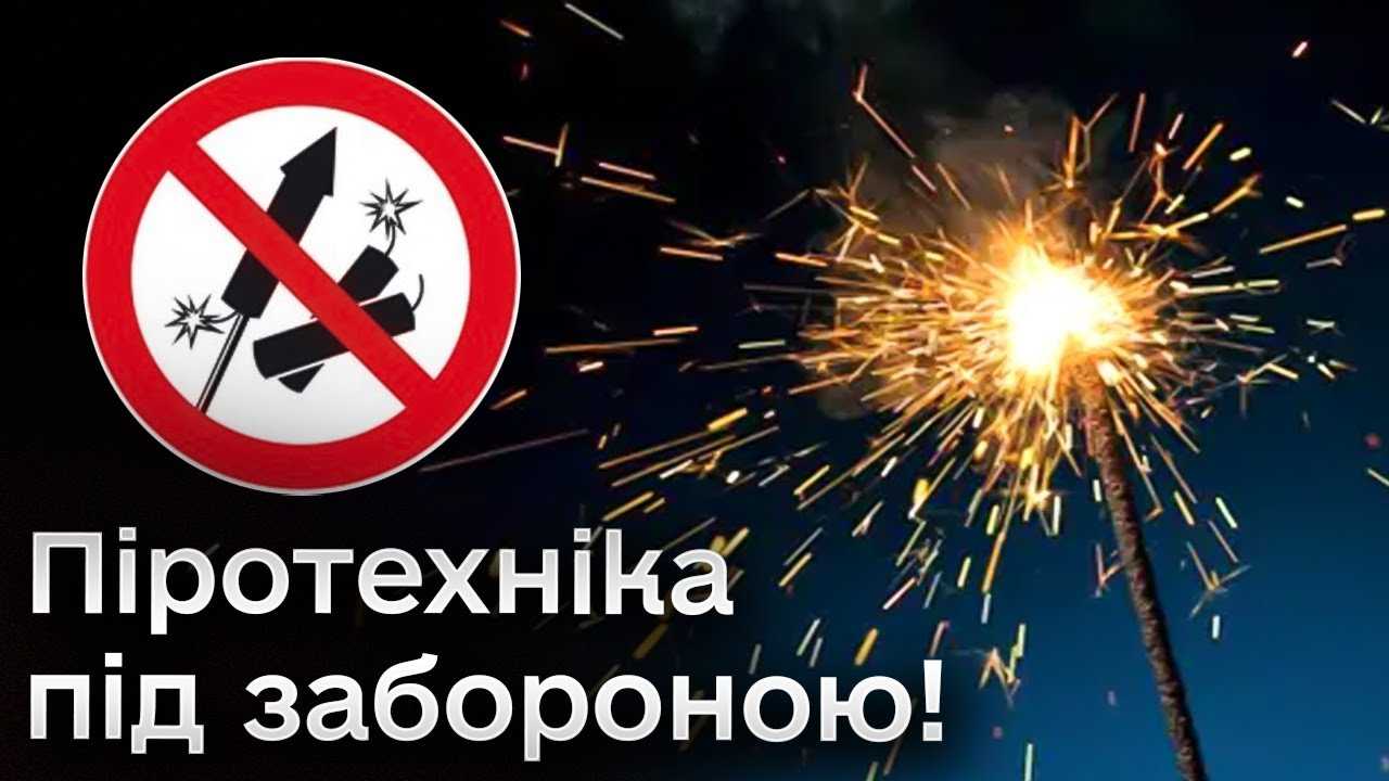 Напередодні новорічних свят нагадуємо, що використання піротехнічних виробів заборонено.
