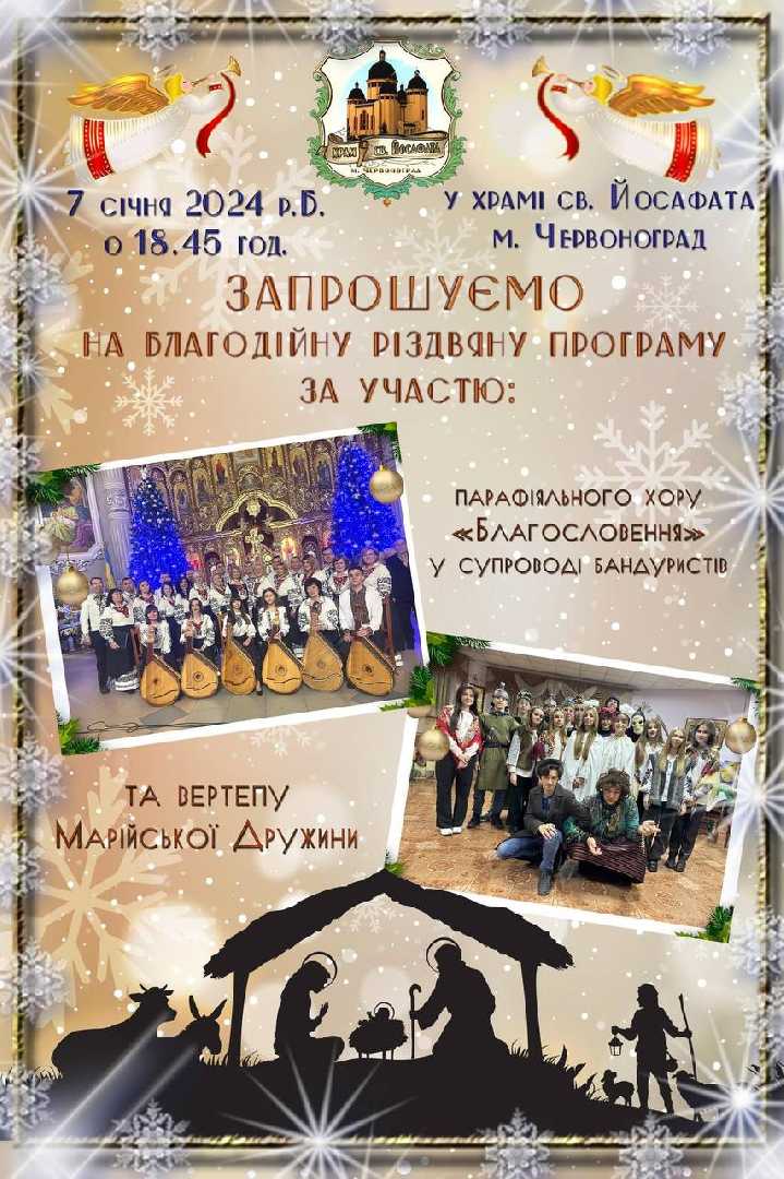 Парафія церкви св. Йосафата запрошує на благодійний різдвяний концерт