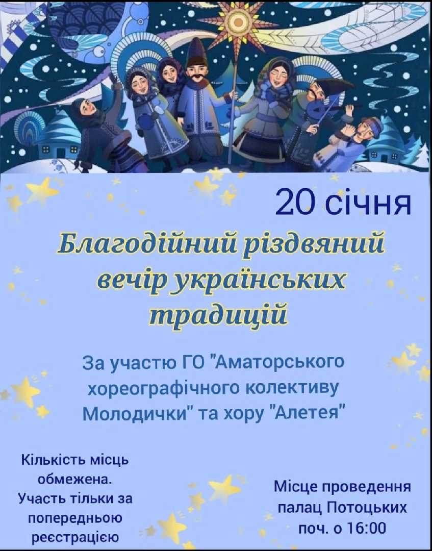 Благодійний різдвяний вечір запрошує!
