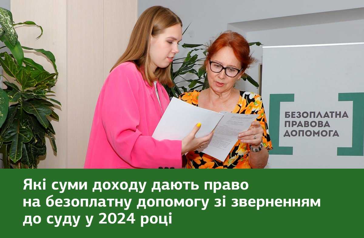 Які суми доходу дають право на безоплатну допомогу із зверненням до суду у 2024 році