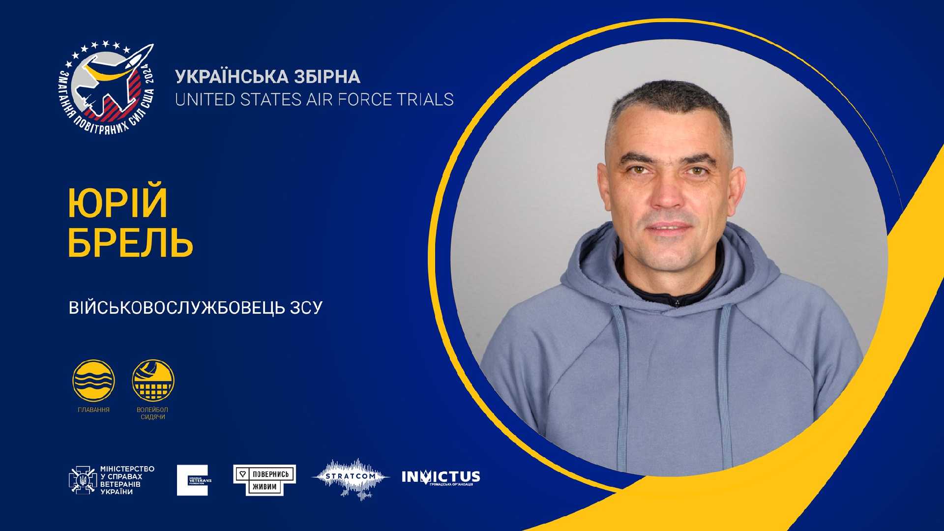 Червоноградець Юрій Брель представлятиме Україну на змаганнях Повітряних Сил США