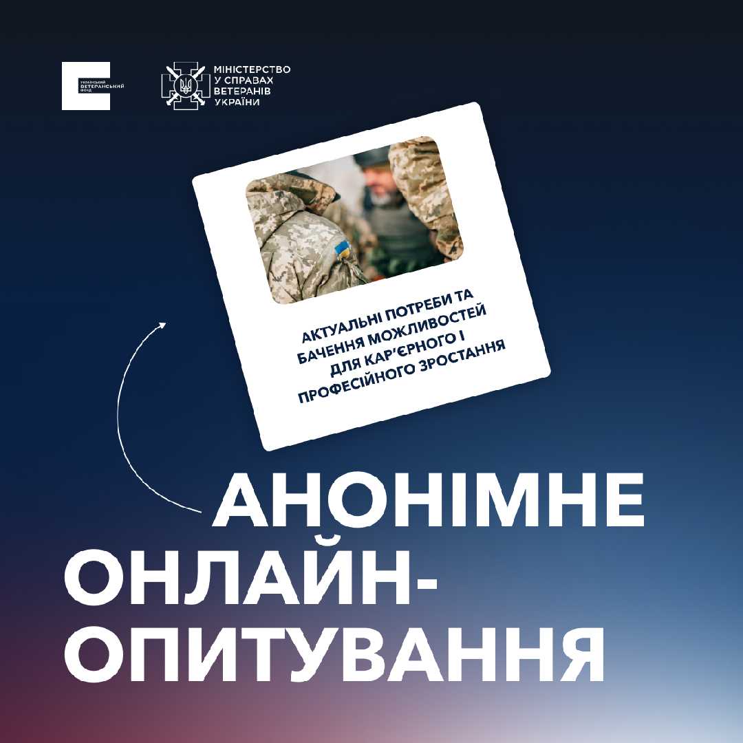 Український ветеранський фонд проводить анонімне опитування військових