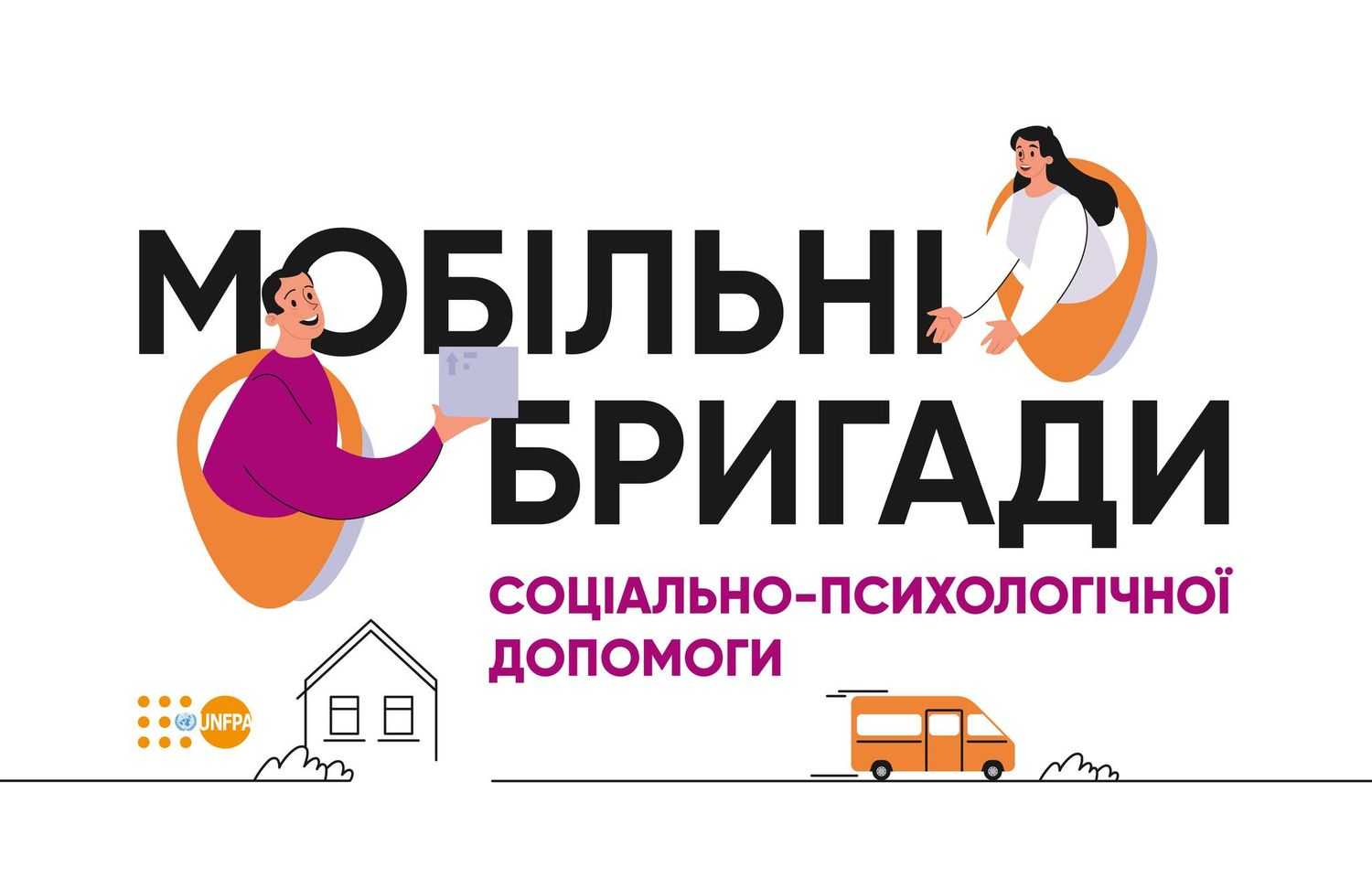 В громаді працюють мобільні бригади соціально-психологічної допомоги