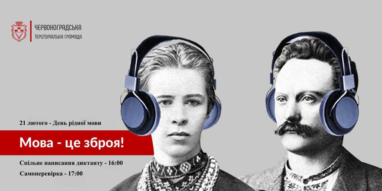Долучайтеся до спільного написання диктанту у День рідної мови