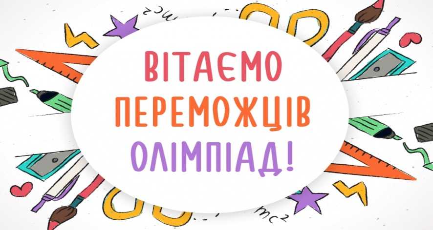 Вітаємо переможців обласного етапу предметних олімпіад!