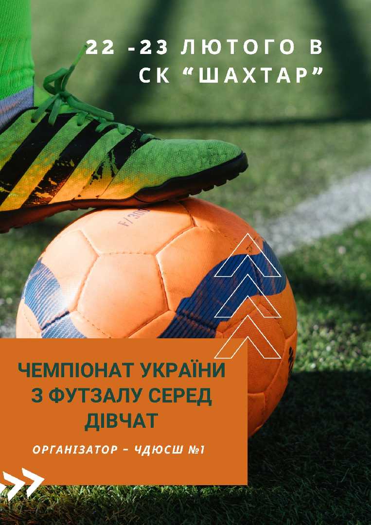 У Червонограді відбудеться відбудеться фінальний етап Чемпіонату України з футзалу серед дівчат