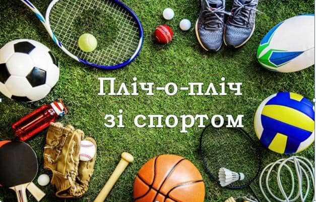 У Червонограді відбудеться етап Всеукраїнських змагань «Пліч-о-пліч всеукраїнські шкільні ліги»  