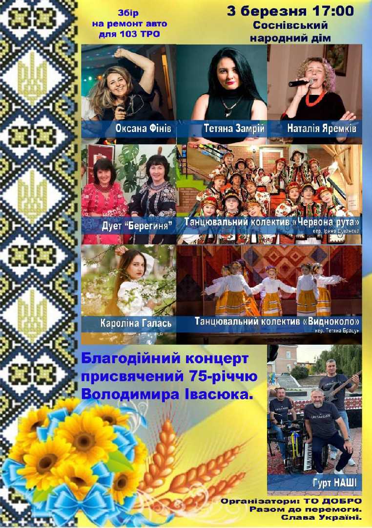 Соснівський народний дім запрошує на благодійний концерт