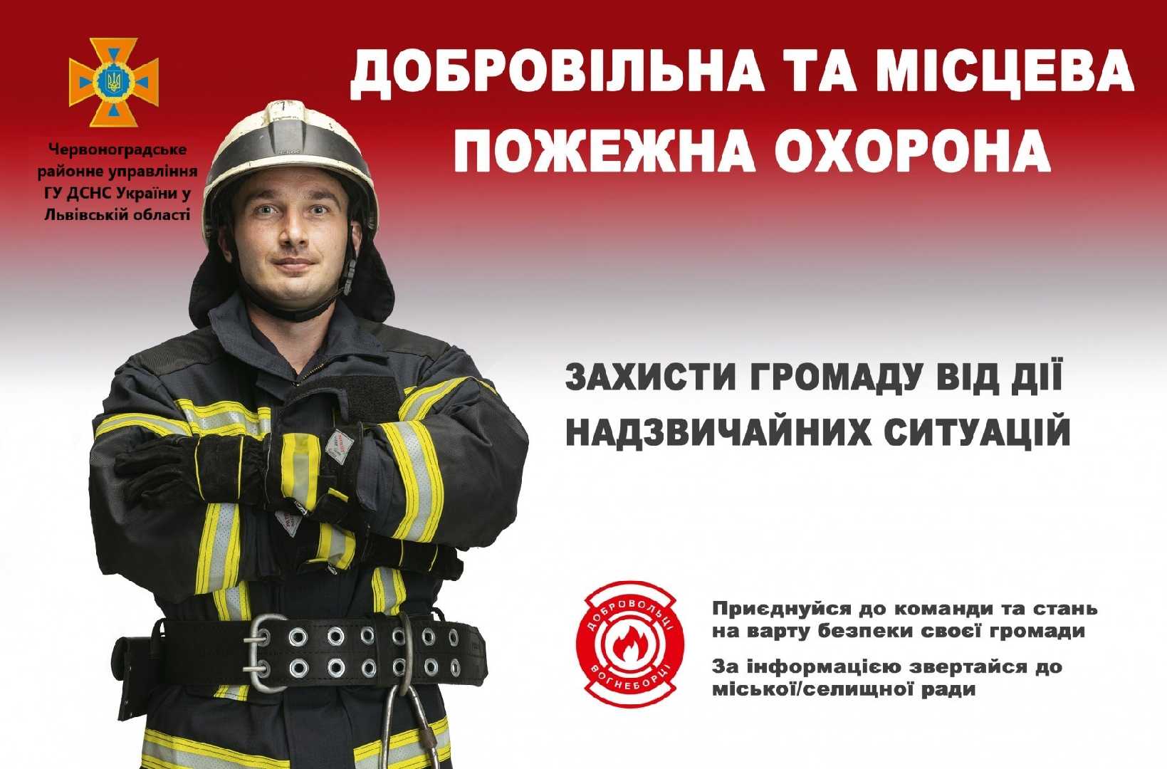Мешканців закликають до вступу в добровільну та місцеву пожежну охорону