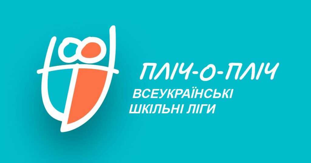 У Червонограді відбудуться змагання «Пліч-о-пліч всеукраїнські шкільні ліги»