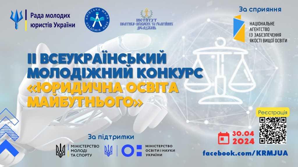 Всеукраїнський молодіжний конкурс «Юридична освіта майбутнього»