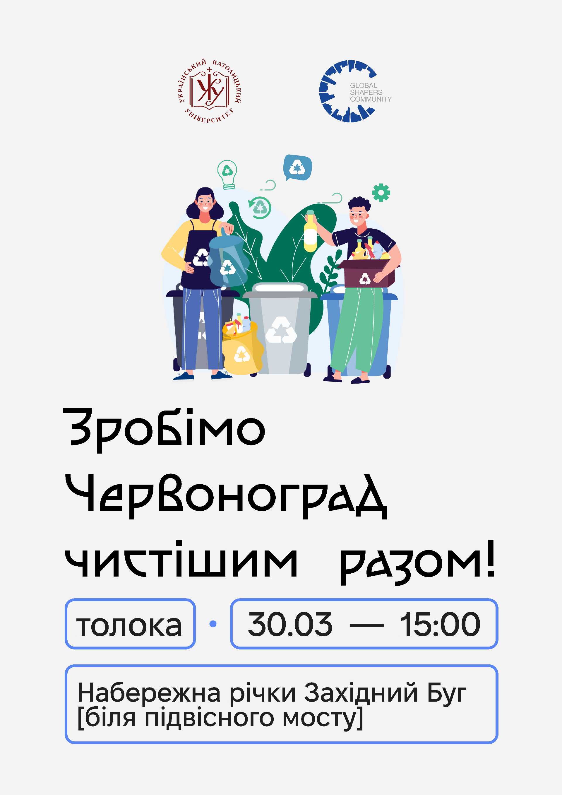 Студенти Українського Католицького Університету запрошують червоноградців на толоку на березі Західного Бугу.