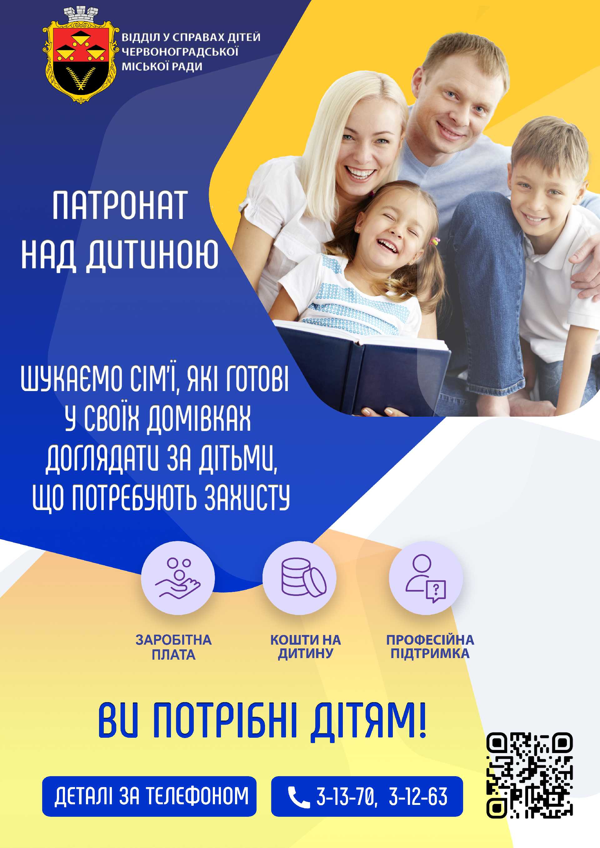 Стань патронатним вихователем