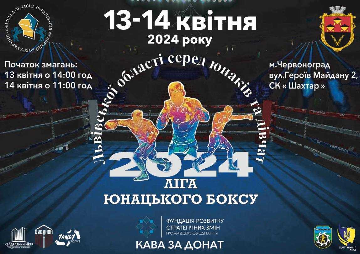 В Червонограді відбудеться юнацька ліга з боксу