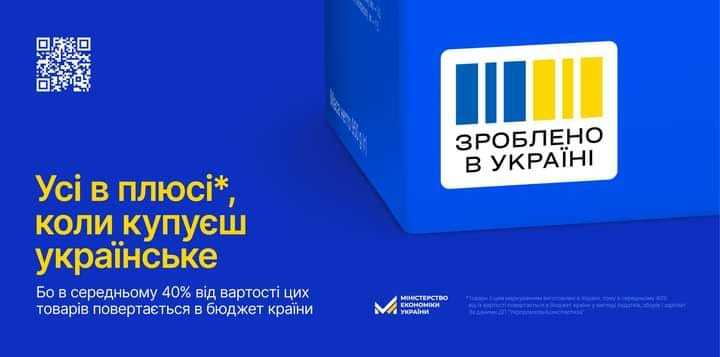 Купуй українське!