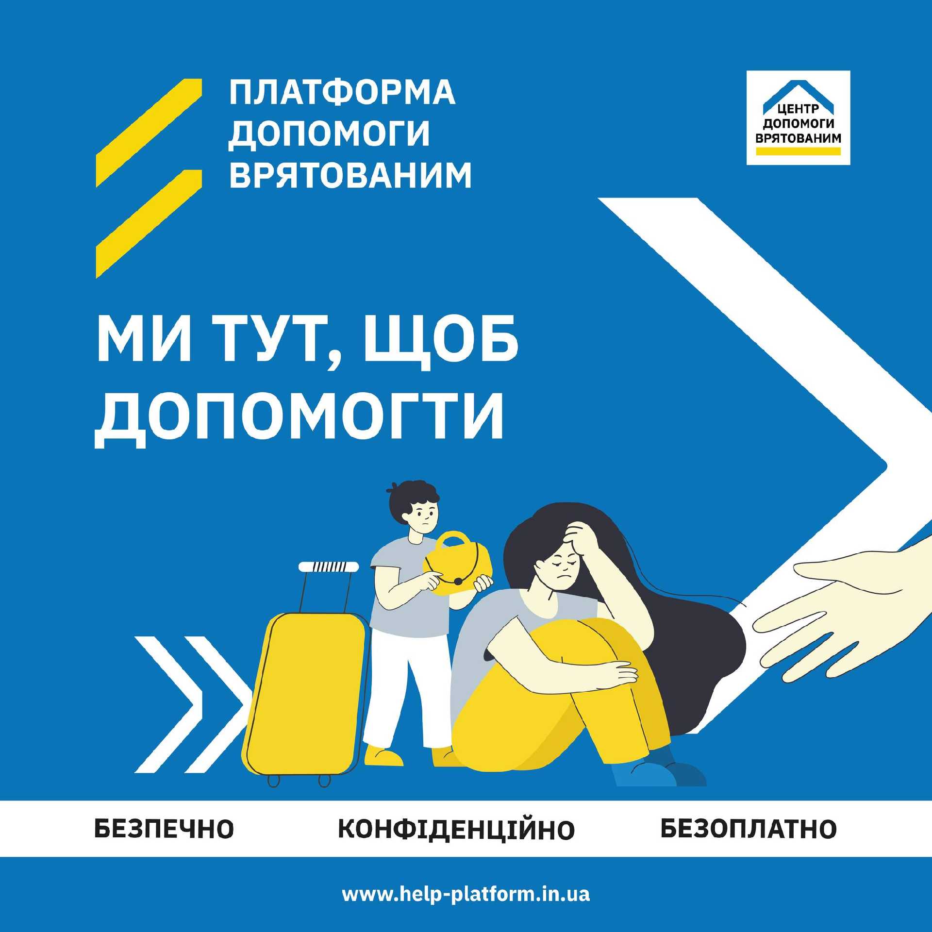 Запрацювала «Платформа допомоги врятованим»