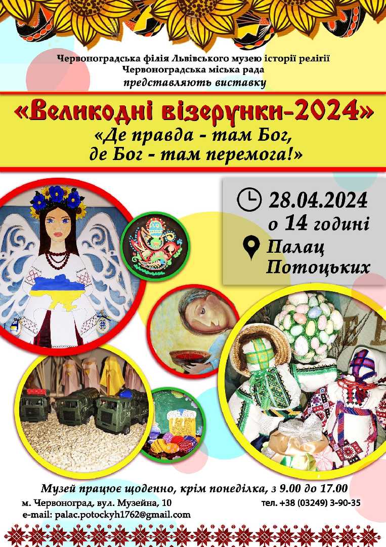 Запрошуємо на «Великодні візерунки»