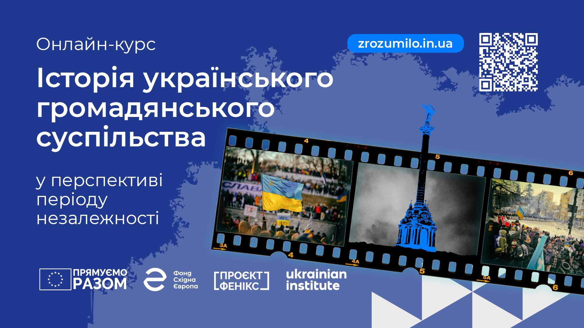 Запрошуємо вивчати процеси на шляху становлення українського громадянського суспільства на онлайн-курсі