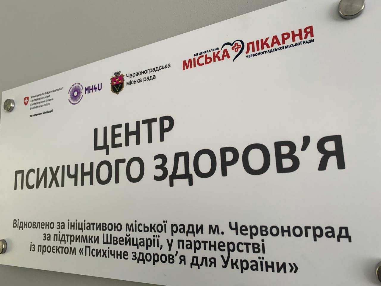 У психоневрологічному відділенні Червоноградської лікарні відкрили Центр психічного здоров’я