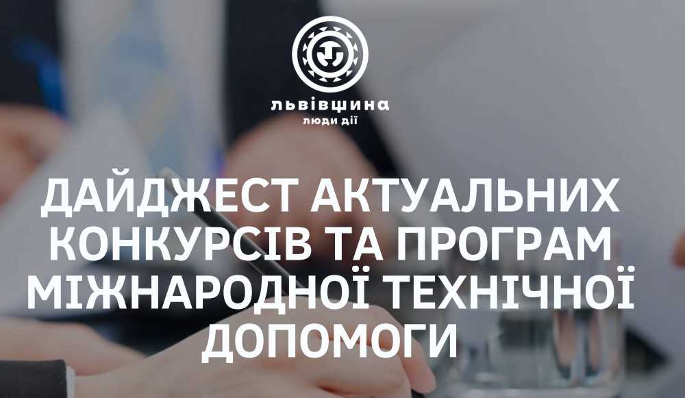 Дайджест актуальних конкурсів та програм міжнародної технічної допомоги 
