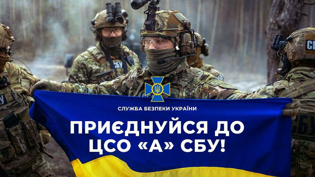 Долучайтесь до команди ЦСО  «А» СБУ - наближайте перемогу!