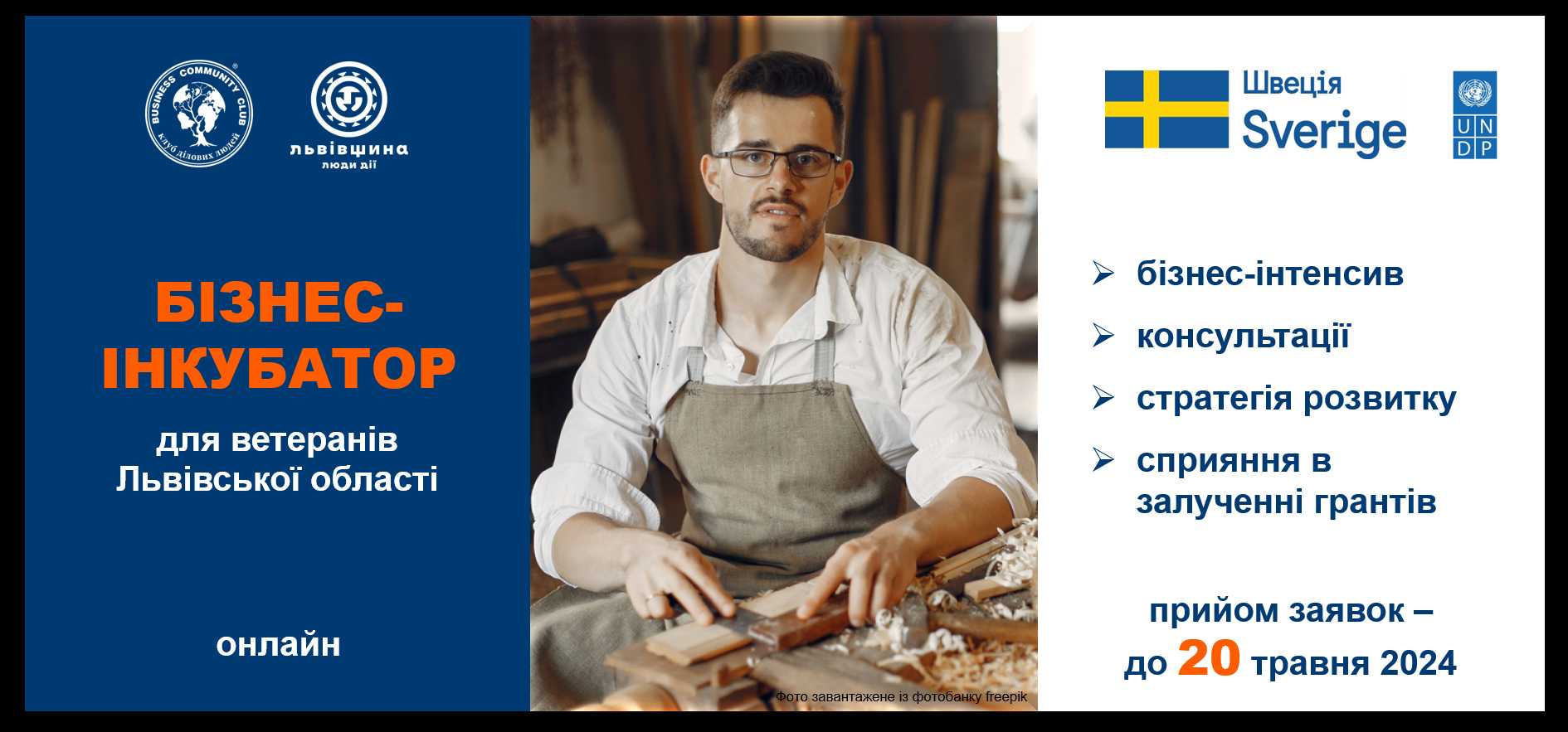 Бізнес-інкубатор для ветеранів Львівської області запрошує!