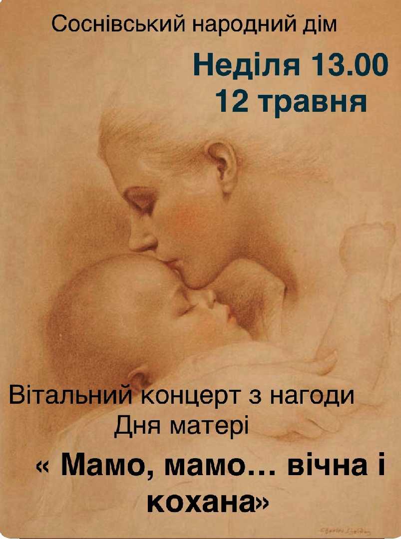Соснівський народний дім запрошує на вітальний концерт