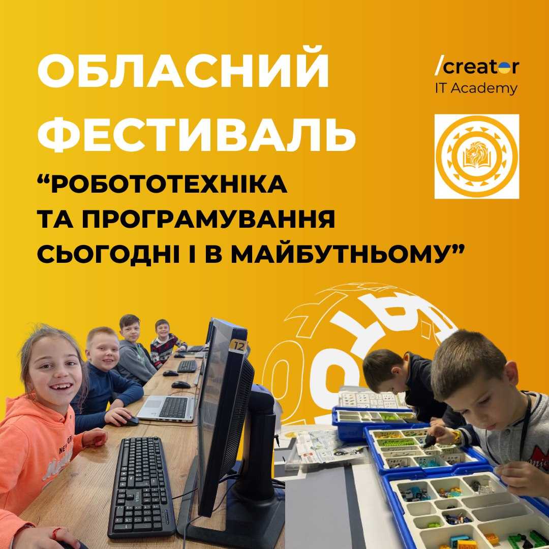 У Червонограді відбудуться заходи обласного фестивалю «Робототехніка та програмування сьогодні і в майбутньому»