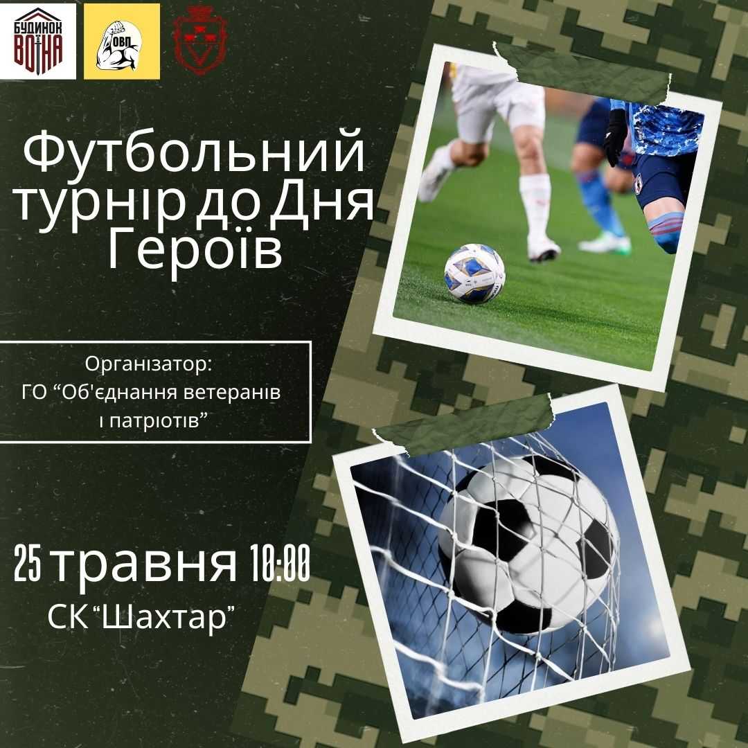 Вболівальникі запрошують на футбольний турнір до Дня Героїв
