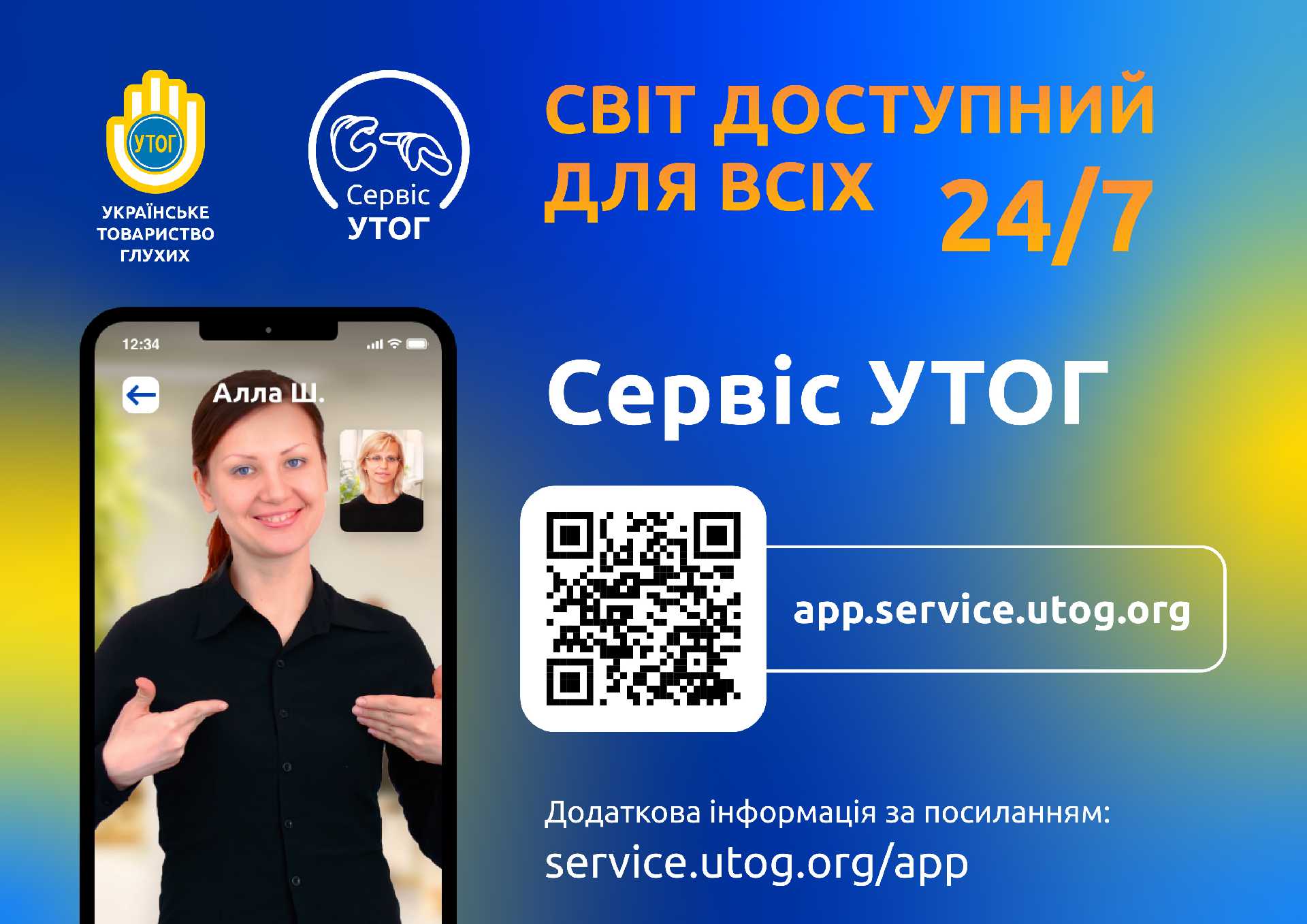 Сервіс УТОГ – послуга перекладу жестовою мовою