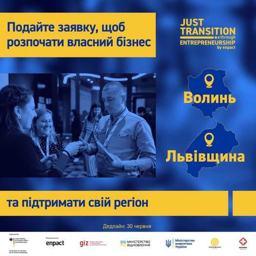 Подайте заявку, щоб розпочати свій бізнес та підтримати регіон! 