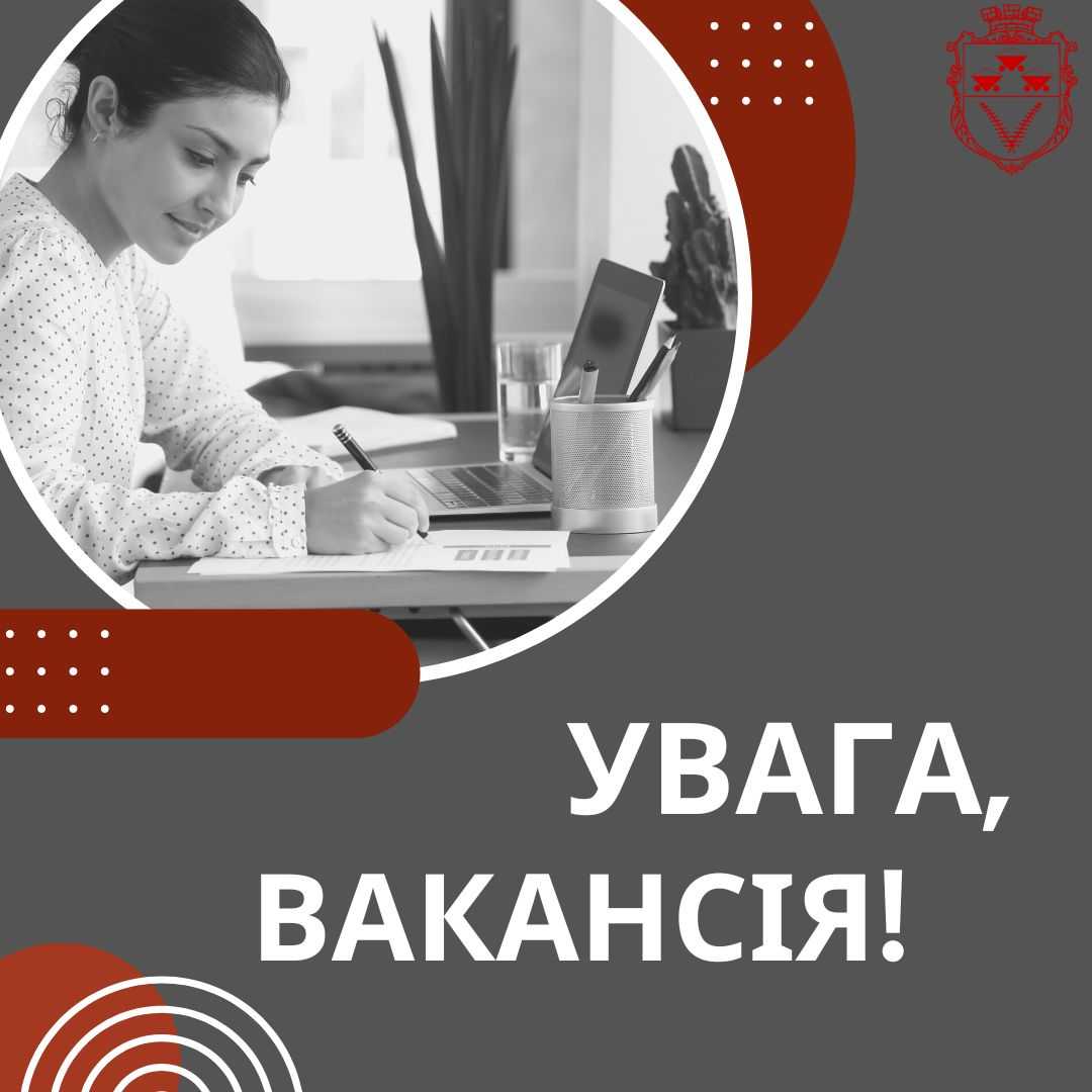 Увага! Вакансія!
