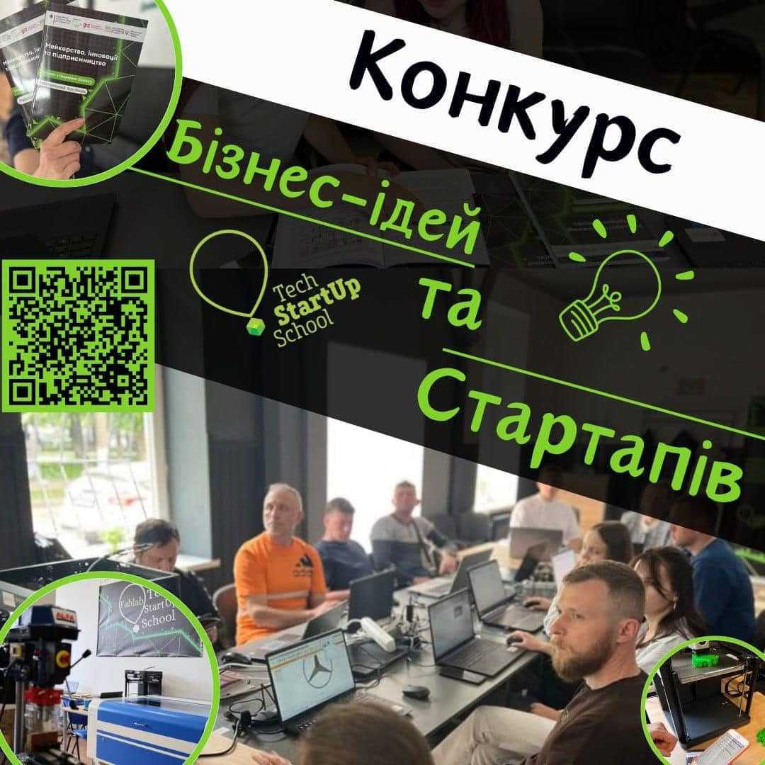 Tech StartUp School у Червоноградському мікрорегіоні розпочинає реєстрацію учасників на Конкурс бізнес-ідей та стартапів