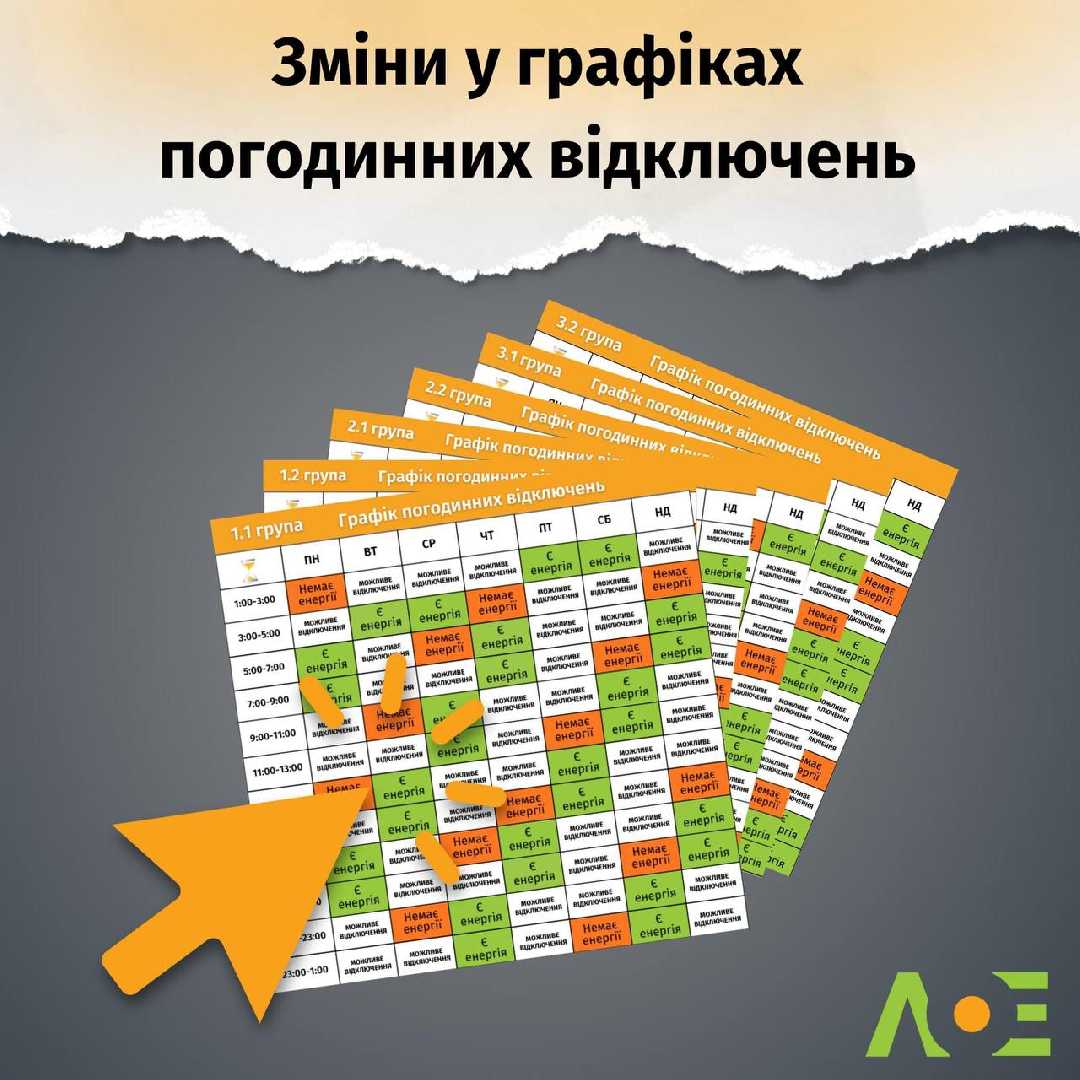 Змінені тижневі графіки погодинних відключень