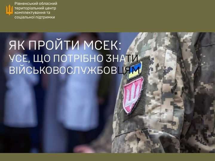 Направлення на МСЕК військовослужбовця