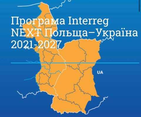 Програма Interreg NEXT «Польща-Україна 2021- 2027» проводить консультації щодо майбутньої Програми транскордонного співробітництва на території України та Республіки Польща.