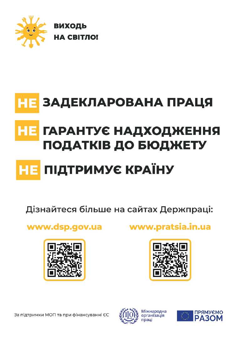 «Виходь на світло!» - проєкт Держпраці про права працівників