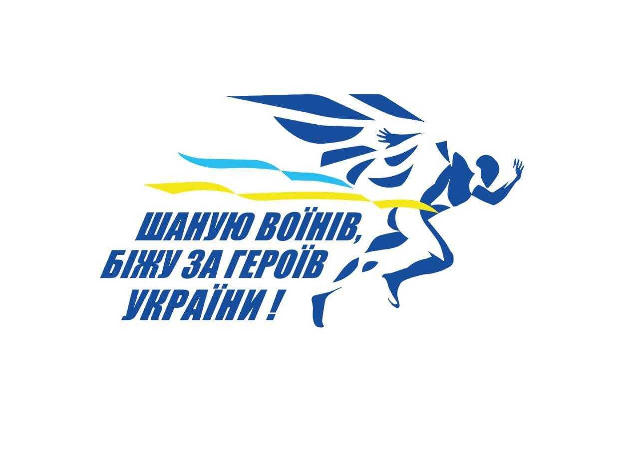 31 серпня відбудеться щорічний забіг в пам’ять про загиблих воїнів
“Шаную воїнів, біжу за героїв України”