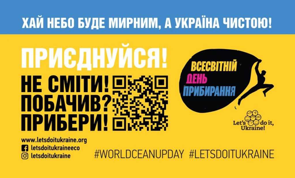 Всесвітній день прибирання «World Cleanup Day» 2024 в Україні