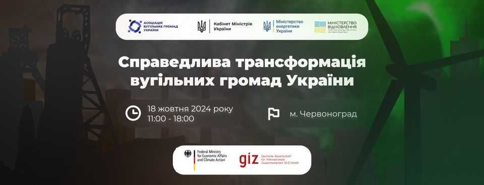Асоціація запрошує на форум «Справедлива трансформація вугільних громад України»